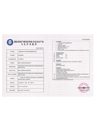 三湘四海牌SX-5000型次氯酸鈉發生器衛生許可批件